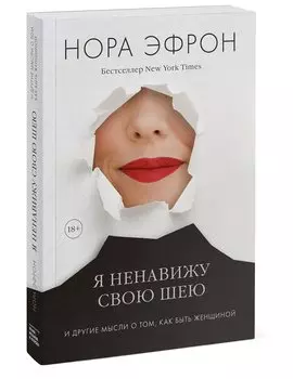 Я ненавижу свою шею и другие мысли о том, как быть женщиной