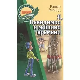 Я, Невидимка и машина времени