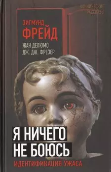 Я ничего не боюсь. Идентификация ужаса