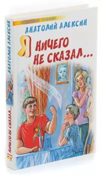 Я ничего не сказал...