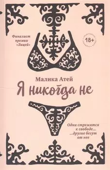 Я никогда не