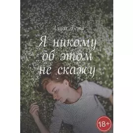 Я никому об этом не скажу