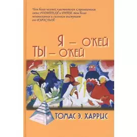 Я О Кей, Ты О Кей