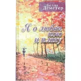 Я о любви пою и плачу