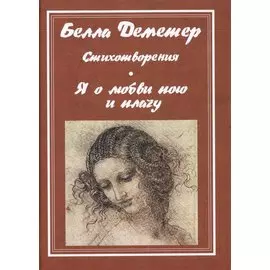 Я о любви пою и плачу