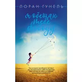 Я обещаю тебе свободу