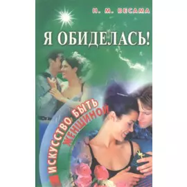 Я обиделась! Искусство быть женщиной