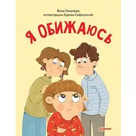 Я обижаюсь. Полезные сказки (Обложка)