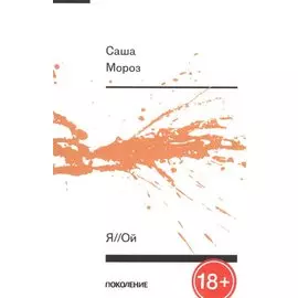 Я//Ой. Книга стихов