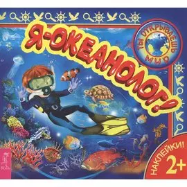 Я – океанолог!