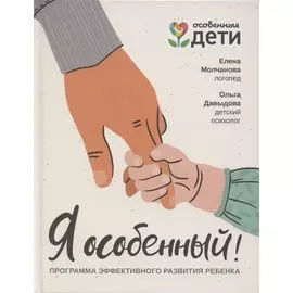 Я особенный!: программа эффективного развития ребенка