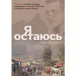 Я остаюсь