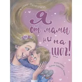 Я от мамы ни на шаг!