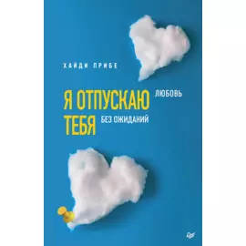 Я отпускаю тебя. Любовь без ожиданий