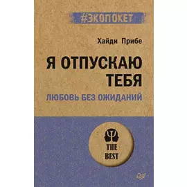 Я отпускаю тебя. Любовь без ожиданий (#экопокет)