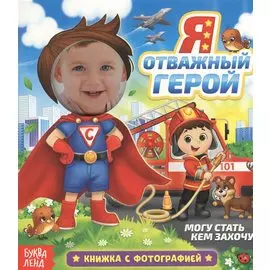 Я отважный герой. Книжка с фотографией