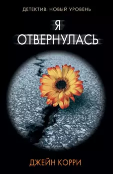 Я отвернулась