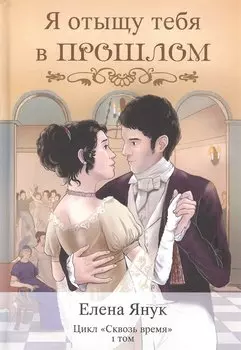 Я отыщу тебя в прошлом. Т. 1 (Сквозь время)