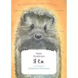 Я ёж