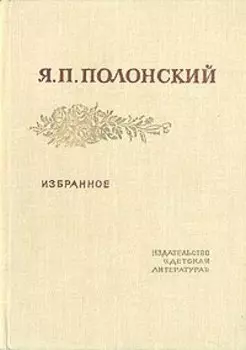 Я. П. Полонский. Избранное