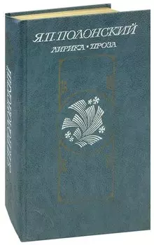 Я. П. Полонский. Лирика. Проза
