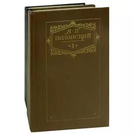 Я. П. Полонский. Сочинения в 2 томах (комплект)
