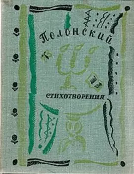 Я. П. Полонский. Стихотворения