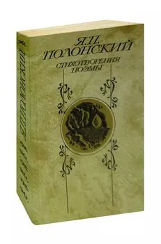 Я. П. Полонский. Стихотворения. Поэмы