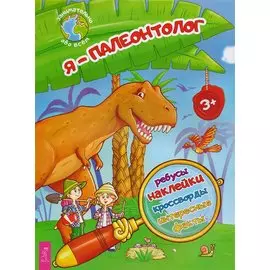 Я – палеонтолог!