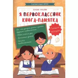 Я первоклассник: книга-памятка
