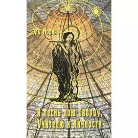 Я песнь пою Творцу, Учителю и Личности