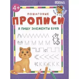 Я пишу элементы букв. Пошаговые прописи