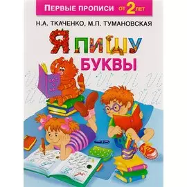 Я пишу буквы