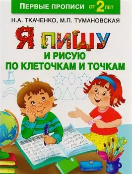 Я пишу и рисую по клеточкам и точкам