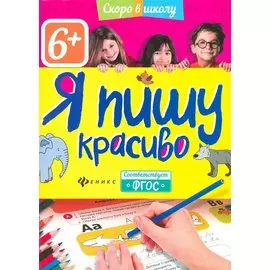 Я пишу красиво