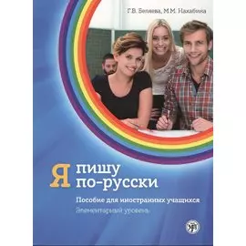 Я пишу по-русски. Элементарный уровень