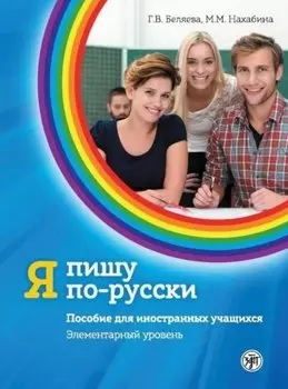 Я пишу по-русски. Пособие для иностранных учащихся. Элементарный уровень