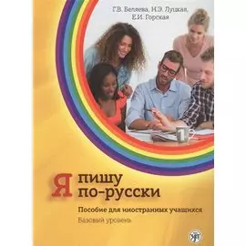 Я пишу по-русски: пособие для иностранных учащихся. Базовый уровень