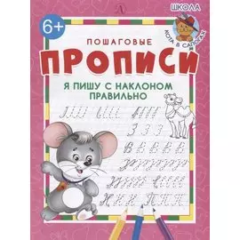 Я пишу с наклоном правильно