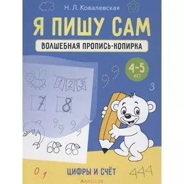Я пишу сам. 4-5 лет. Волшебная пропись-копирка. Цифры и счет
