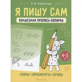Я пишу сам. 4-5 лет. Волшебная пропись-копирка. Узоры, орнаменты, буквы
