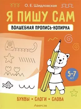 Я пишу сам. Волшебная пропись-копирка. Буквы, слоги, слова. 5-7 лет