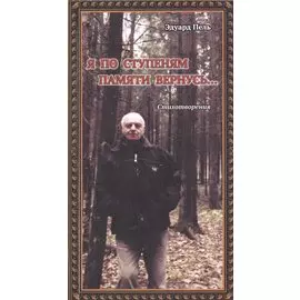 Я по ступеням памяти вернусь