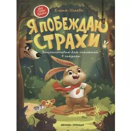 Я побеждаю страхи: Энциклопедия для малышей в стихах