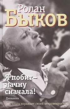 Я побит - начну сначала!