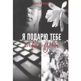 Я подарю тебе три дня