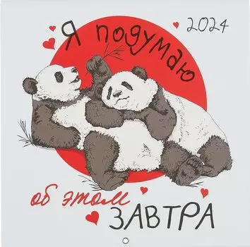 Я подумаю об этом завтра. Календарь настенный на 2024 год (300х300 мм)