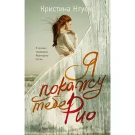 Я покажу тебе Рио