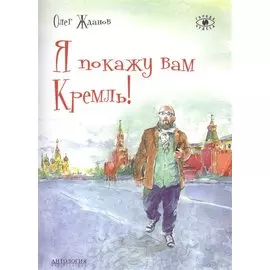 Я покажу вам Кремль!