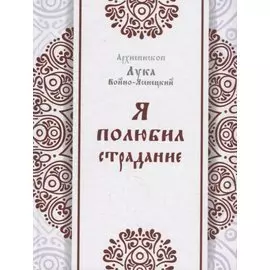 Я полюбил страдание